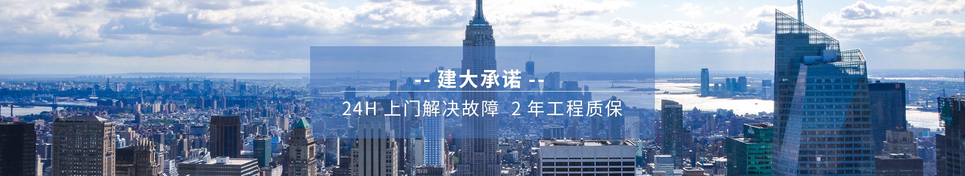 建大承諾 24H上門解決故障、2年工程質(zhì)保